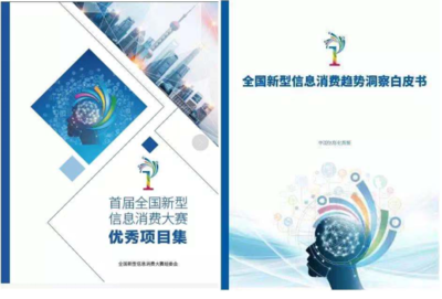 首屆新型信息消費(fèi)大賽總決賽暨數(shù)字經(jīng)濟(jì)產(chǎn)業(yè)峰會成功舉行